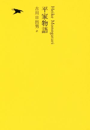 平家物語池澤夏樹=個人編集 日本文学全集09
