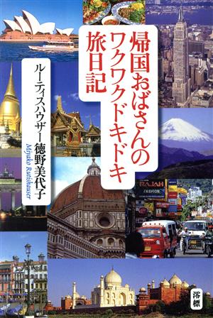 帰国おばさんのワクワクドキドキ旅日記