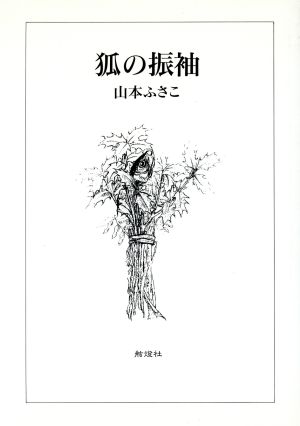 狐の振袖 昭和語り草双書