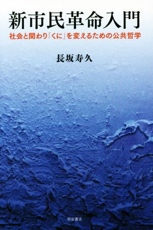 新市民革命入門 社会と関わり「くに」を変えるための公共哲学