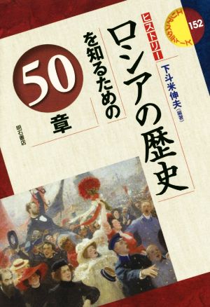 ロシアの歴史を知るための50章ヒストリーエリア・スタディーズ152