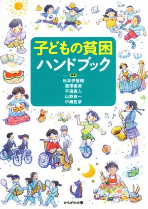 子どもの貧困ハンドブック