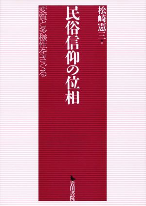 民俗信仰の位相 変質と多様性をさぐる