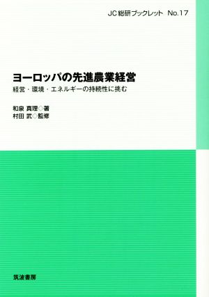 ヨーロッパの先進農業経営 経営・環境・エネルギーの持続性に挑む JC総研ブックレットNo.17