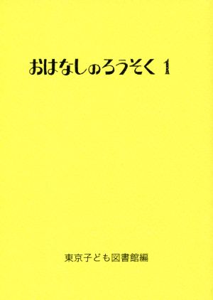 おはなしのろうそく(1)