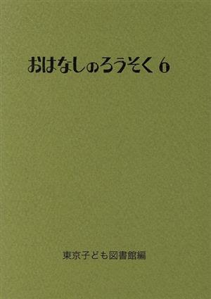 おはなしのろうそく(6)