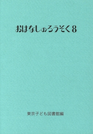 おはなしのろうそく(8)