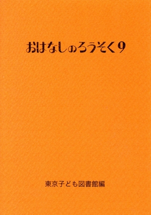 おはなしのろうそく(9)