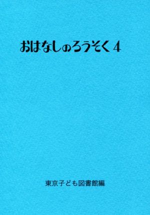 おはなしのろうそく(4)