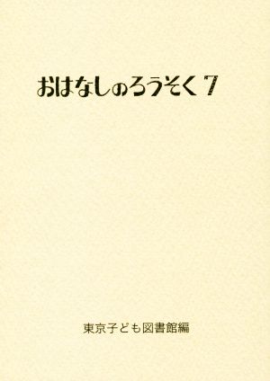 おはなしのろうそく(7)