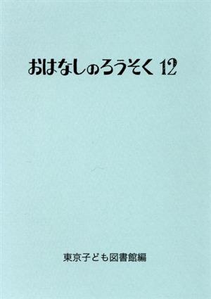 おはなしのろうそく(12)