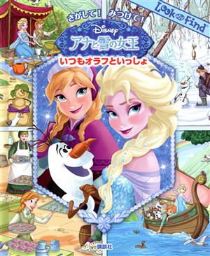 さがして！みつけて！アナと雪の女王いつもオラフといっしょ Look and Find