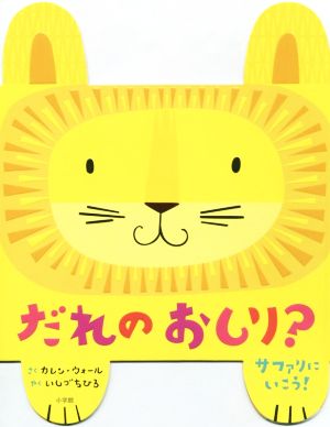 だれのおしり？サファリにいこう！