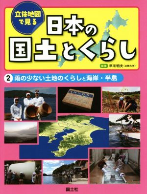 立体地図で見る日本の国土とくらし(2) 雨の少ない土地のくらしと海岸・半島