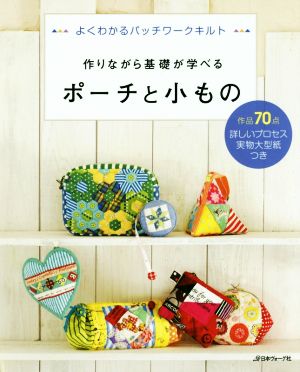 作りながら基礎が学べる ポーチと小もの よくわかるパッチワークキルト