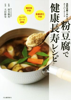 粉豆腐で健康長寿レシピ高野豆腐で作れるスーパーフード