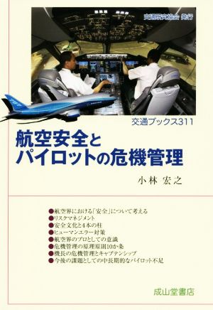 航空安全とパイロットの危機管理 交通ブックス311