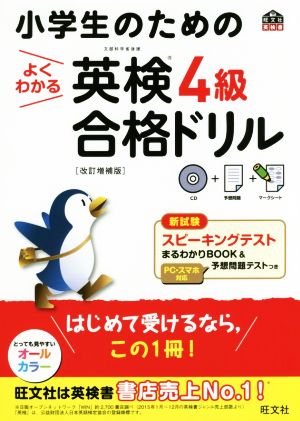 小学生のためのよくわかる英検4級合格ドリル 改訂増補版 旺文社英検書