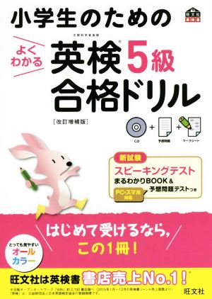 小学生のためのよくわかる英検5級合格ドリル 改訂増補版旺文社英検書