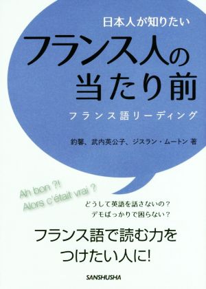 日本人が知りたいフランス人の当たり前 フランス語リーディング