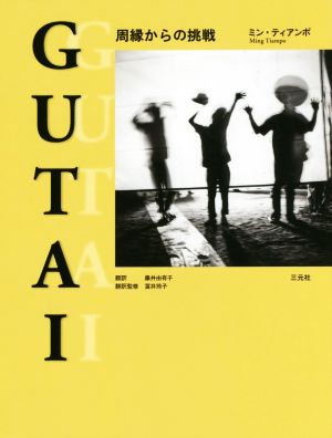 GUTAI 周縁からの挑戦