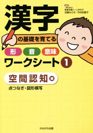 漢字の基礎を育てる形・音・意味ワークシート(1) 空間認知編 点つなぎ・図形模写