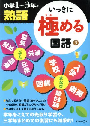 いっきに極める国語(3) 小学1～3年の熟語