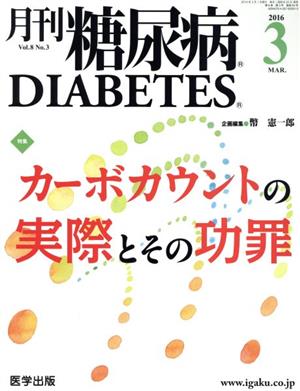 月刊糖尿病(8-3 2016-3) 特集 カーボカウントの実際とその功罪