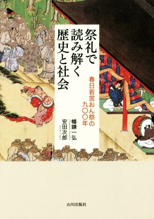 祭礼で読み解く歴史と社会 春日若宮おん祭の九〇〇年