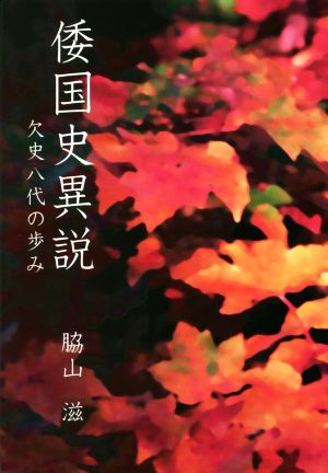 倭国史異説 欠史八代の歩み