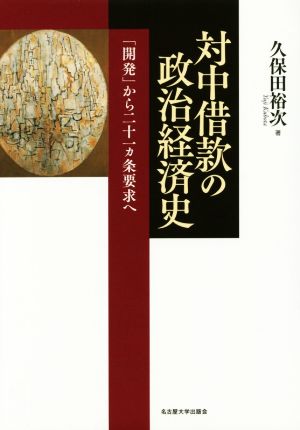 対中借款の政治経済史 「開発」から二十一カ条要求へ