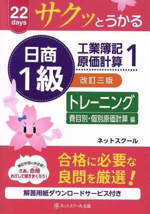 サクッとうかる日商1級 工業簿記・原価計算 トレーニング 改訂三版(1) 費目別・個別原価計算編