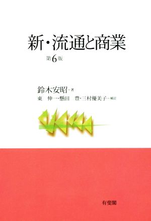 新・流通と商業 第6版