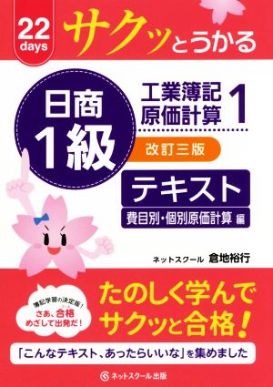 サクッとうかる日商1級 工業簿記・原価計算 テキスト 改訂三版(1) 費目別・個別原価計算編