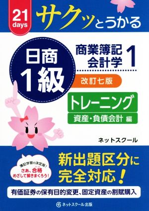 サクッとうかる日商1級 商業簿記・会計学 トレーニング 改訂七版(1) 資産・負債会計編