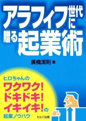 アラフィフ世代に贈る起業術