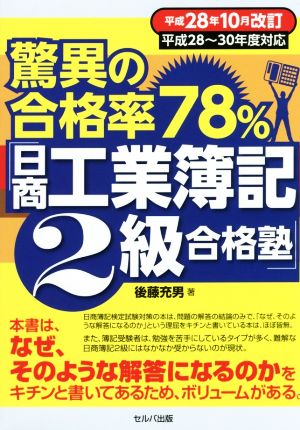 驚異の合格率78%「日商工業簿記2級合格塾」(平成28年10月改訂)