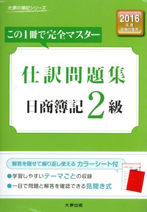 この1冊で完全マスター仕訳問題集 日商簿記2級(2016年度受験対策) 大原の簿記シリーズ