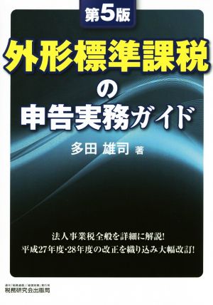 外形標準課税の申告実務ガイド 第5版