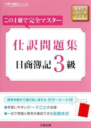 この1冊で完全マスター仕訳問題集 日商簿記3級 大原の簿記シリーズ