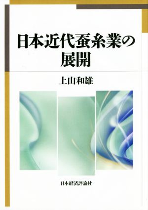 日本近代蚕糸業の展開