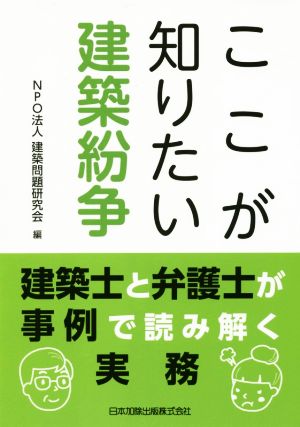 ここが知りたい建築紛争 建築士と弁護士が事例で読み解く実務