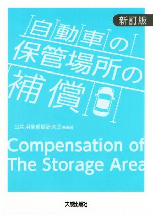 自動車の保管場所の補償 新訂版