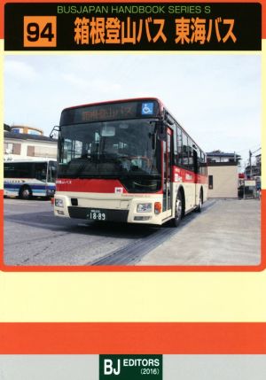 箱根登山バス東海バスバスジャパン・ハンドブックシリーズ94