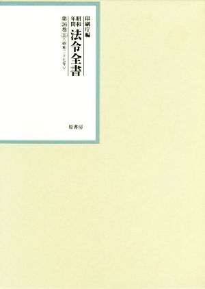 昭和年間法令全書(第26巻-35) 昭和二十七年