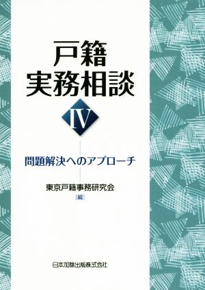 戸籍実務相談(Ⅳ) 問題解決へのアプローチ