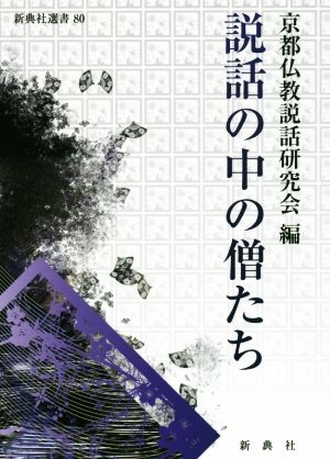 説話の中の僧たち 新典社選書80