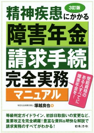 精神疾患にかかる障害年金請求手続 完全実務マニュアル 3訂版 受給資格のある人すべてに障害年金を！