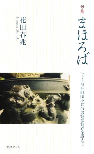 まほろば ヤマト福祉財団小倉昌男賞受賞者を讃えて