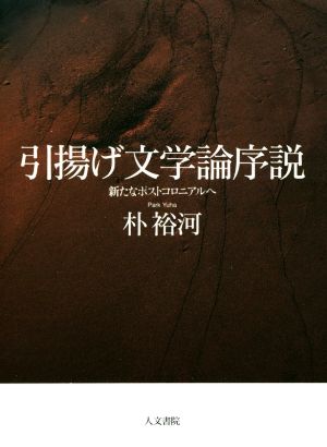 引揚げ文学論序説 新たなポストコロニアルへ